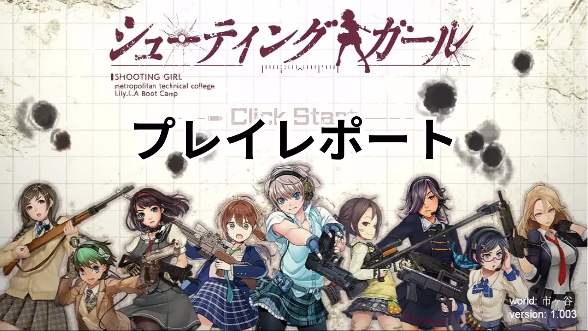 『シューティングガール』プレイレポートのアイキャッチ