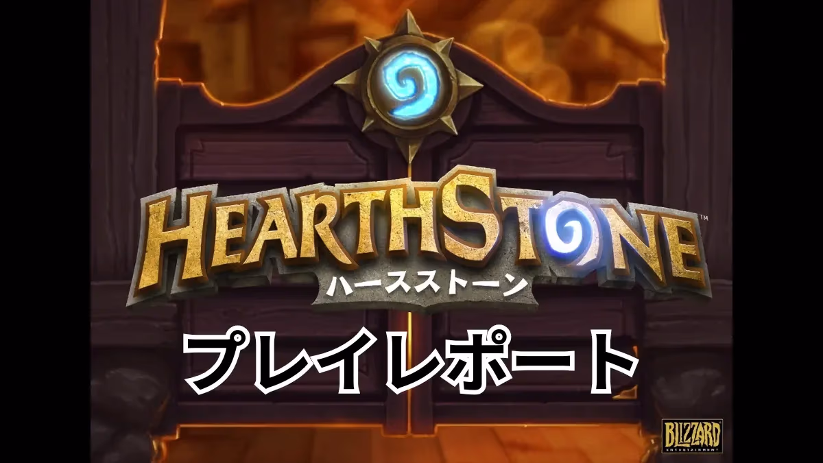 『ハースストーン』プレイレポートのアイキャッチ