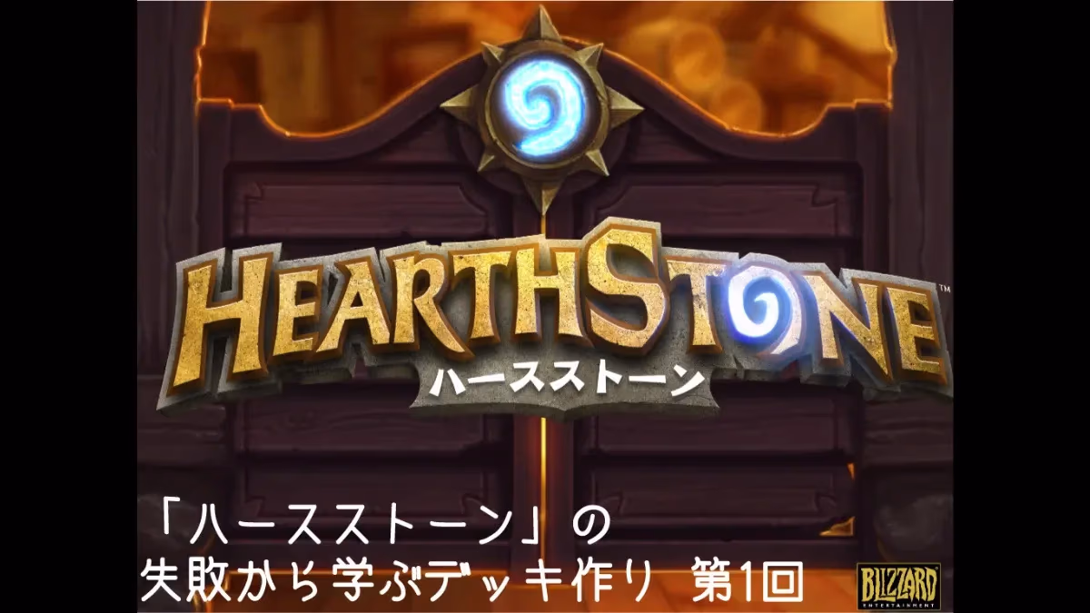『ハースストーン』デッキ作り第1回のアイキャッチ