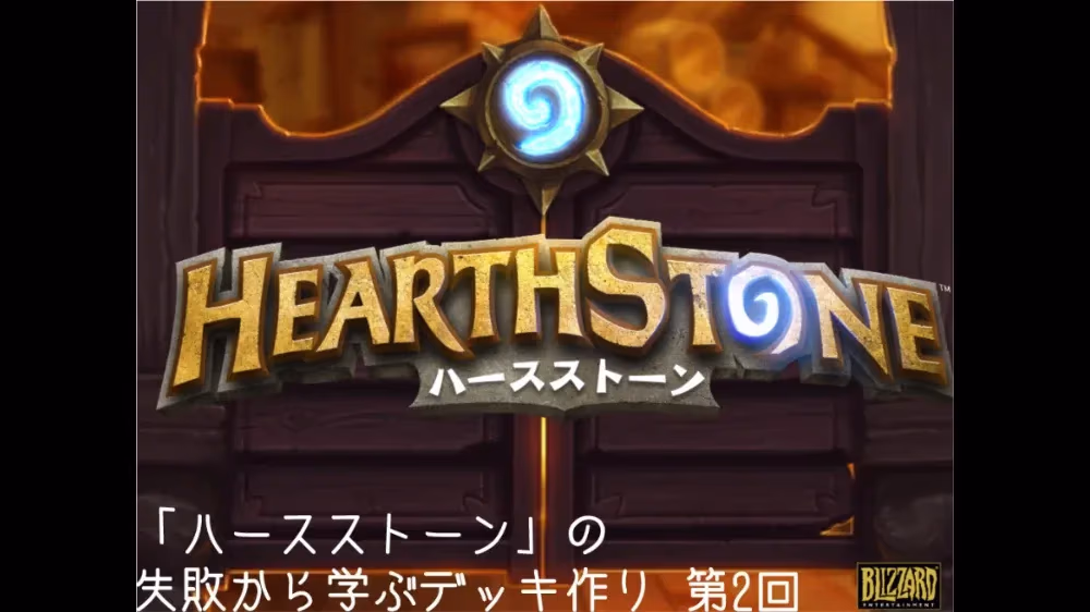 『ハースストーン』デッキ作り第2回のアイキャッチ