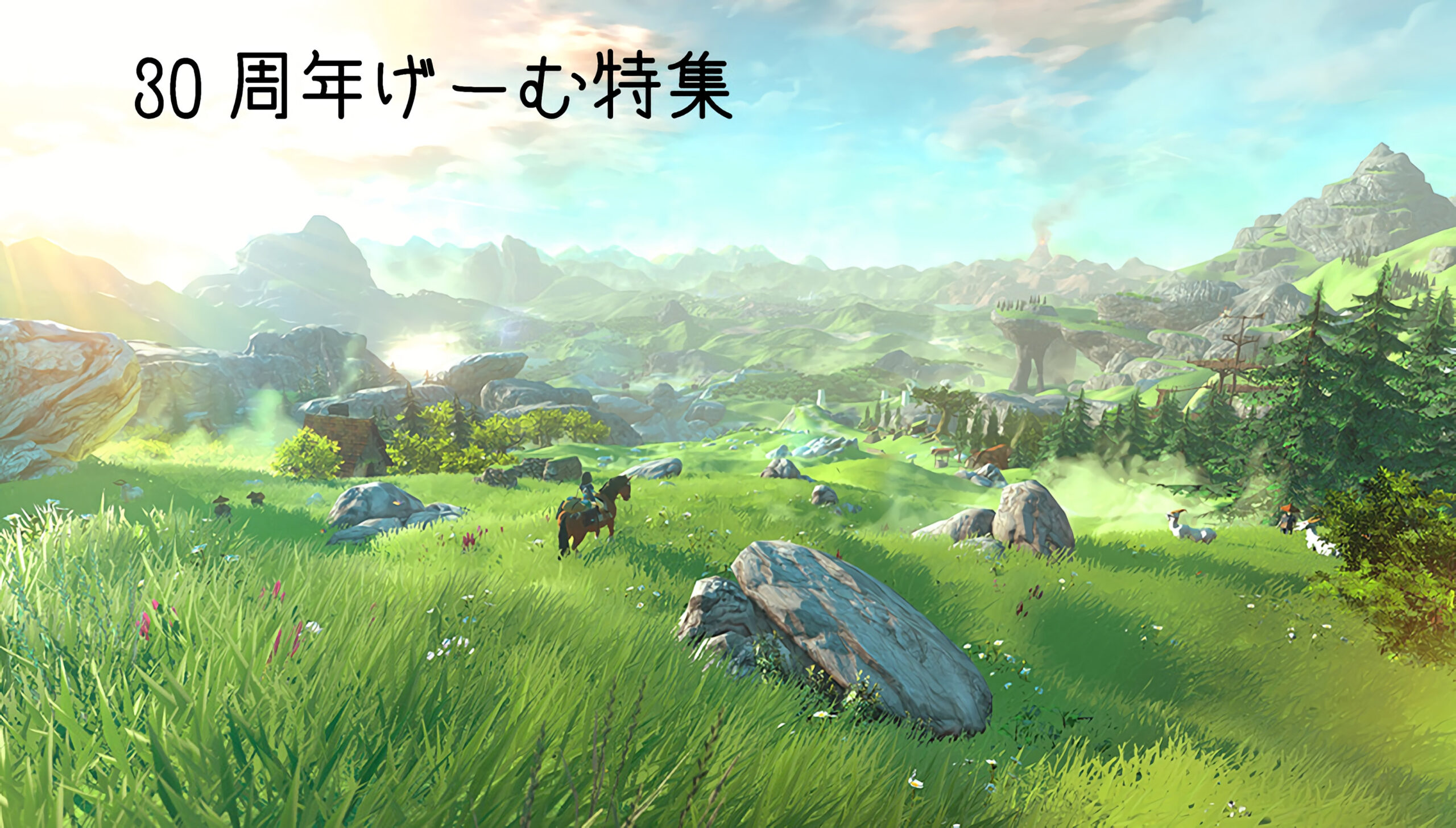 今年30周年を迎えるゲームのアイキャッチ