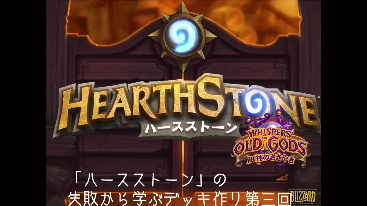 『ハースストーン』デッキ作り第3回のアイキャッチ