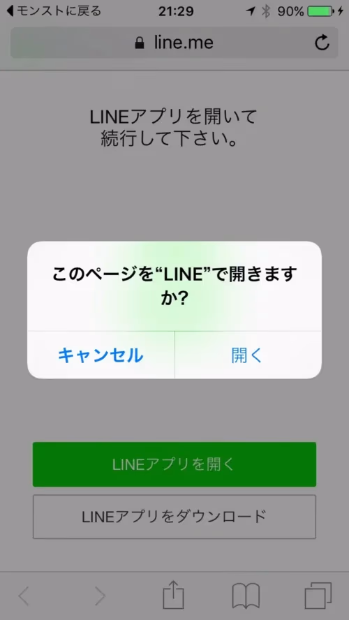 モンストのマルチの時にブラウザが開いてしまう時の対処法の画面1