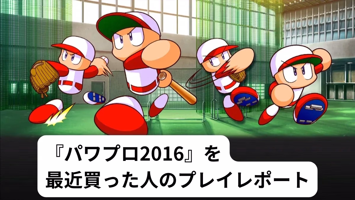 『パワプロ2016』を最近買った人のプレイレポートのアイキャッチ