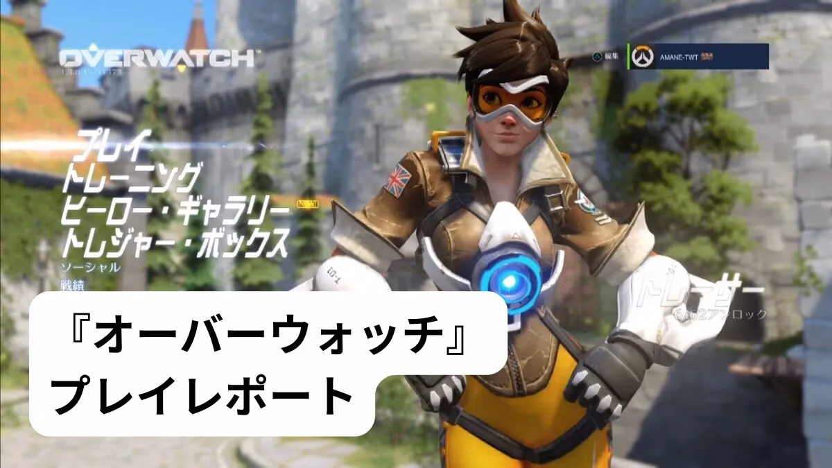『オーバーウォッチ』プレイレポートのアイキャッチ