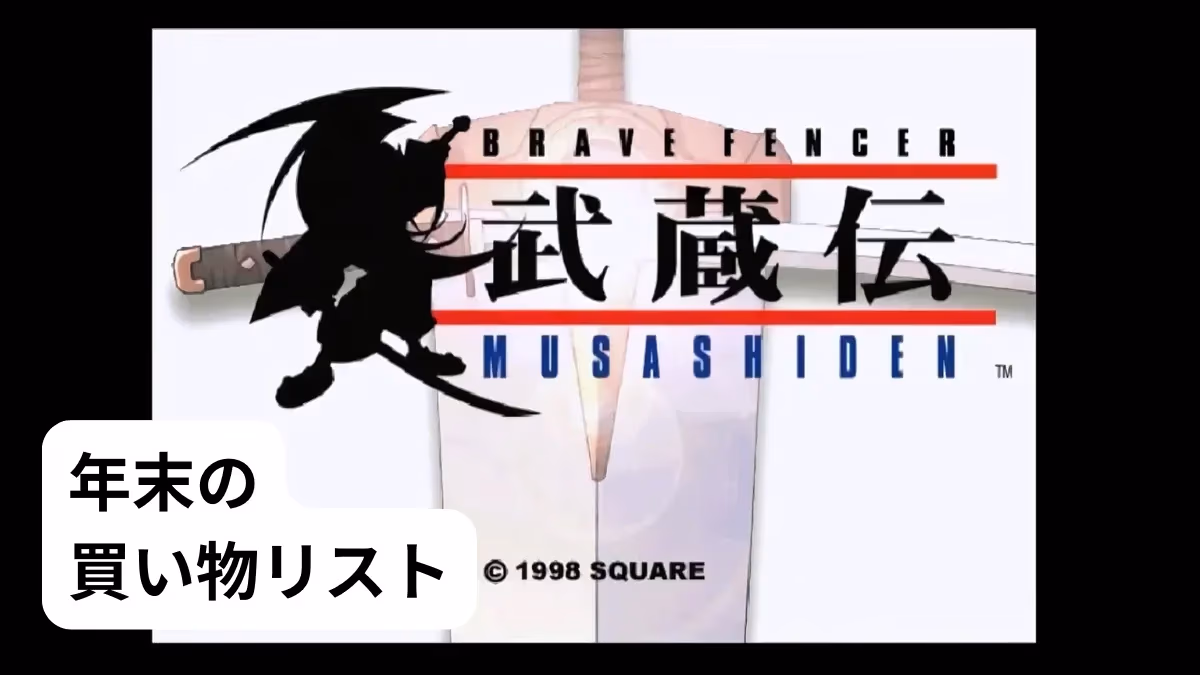 年末の買い物リストのアイキャッチ