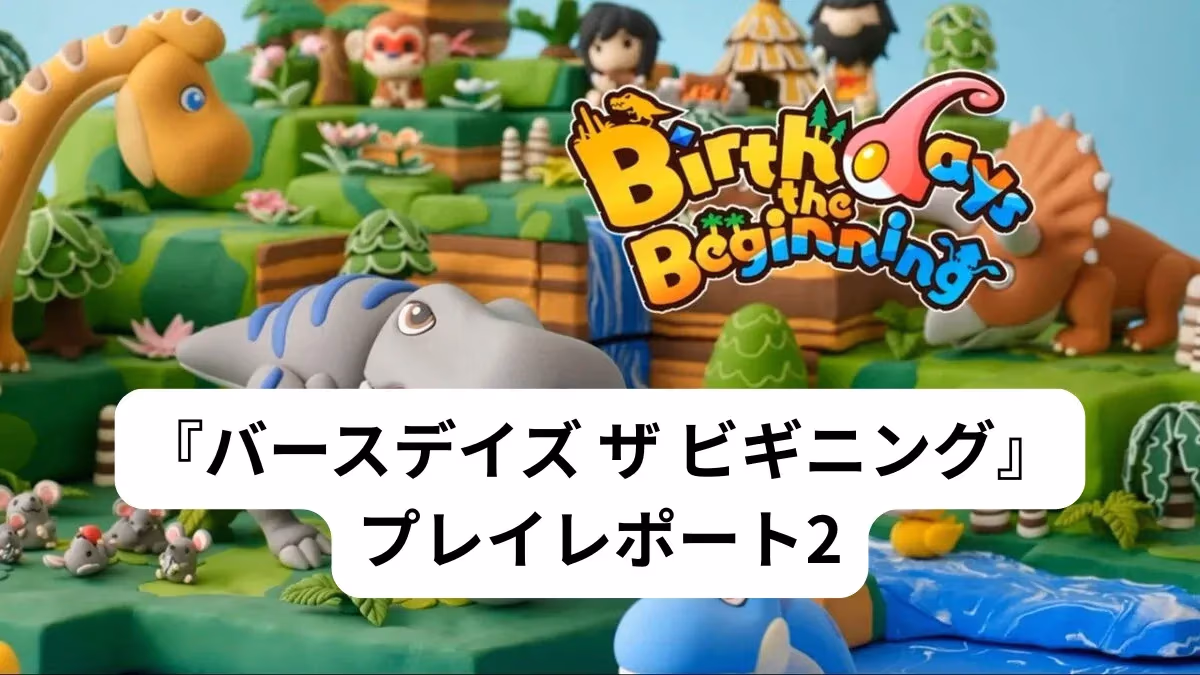 『Birthdays the Beginning』プレイレポート2のアイキャッチ