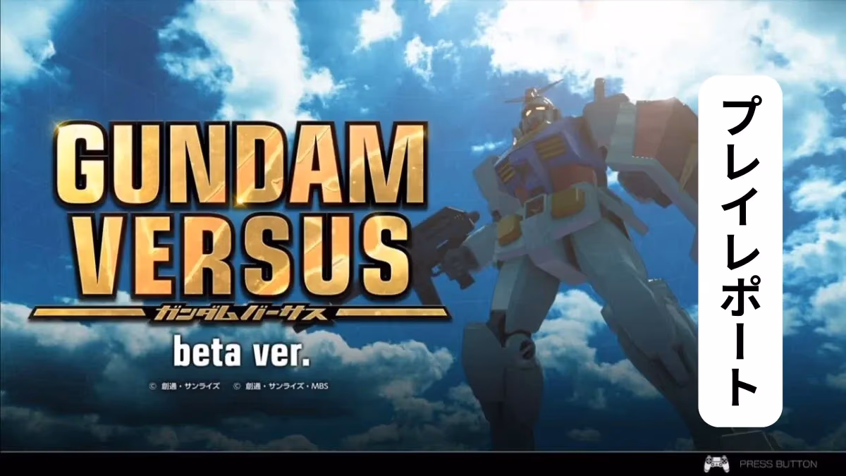 『GUNDAM VERSUS』クローズドβテストプレイレポートのアイキャッチ