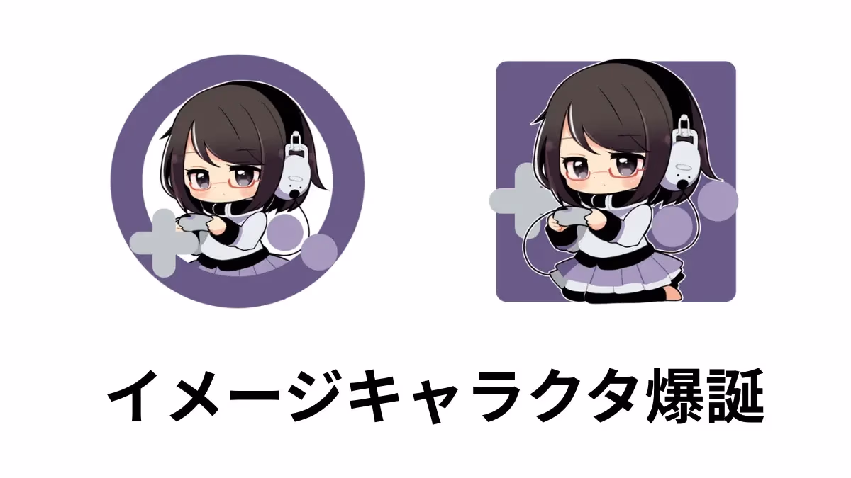 イメージキャラクター爆誕のアイキャッチ