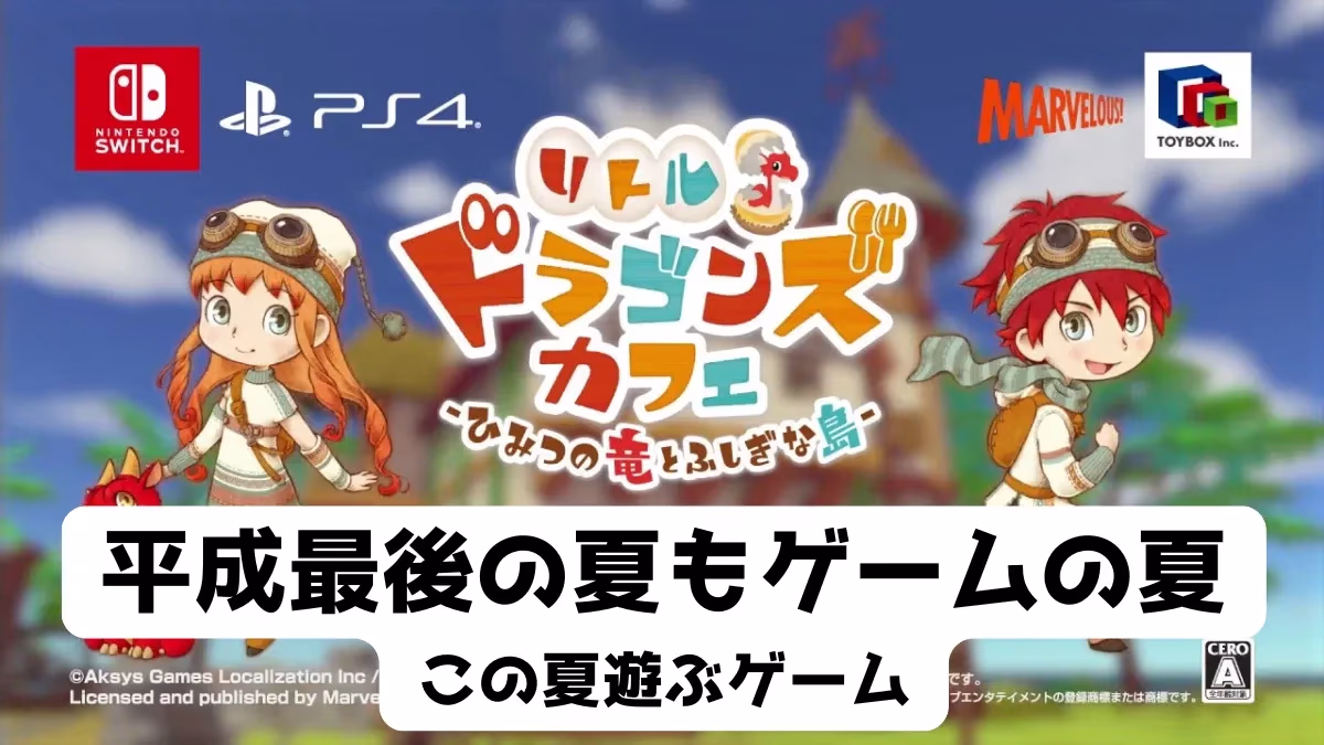 平成最後の夏もゲームの夏のアイキャッチ
