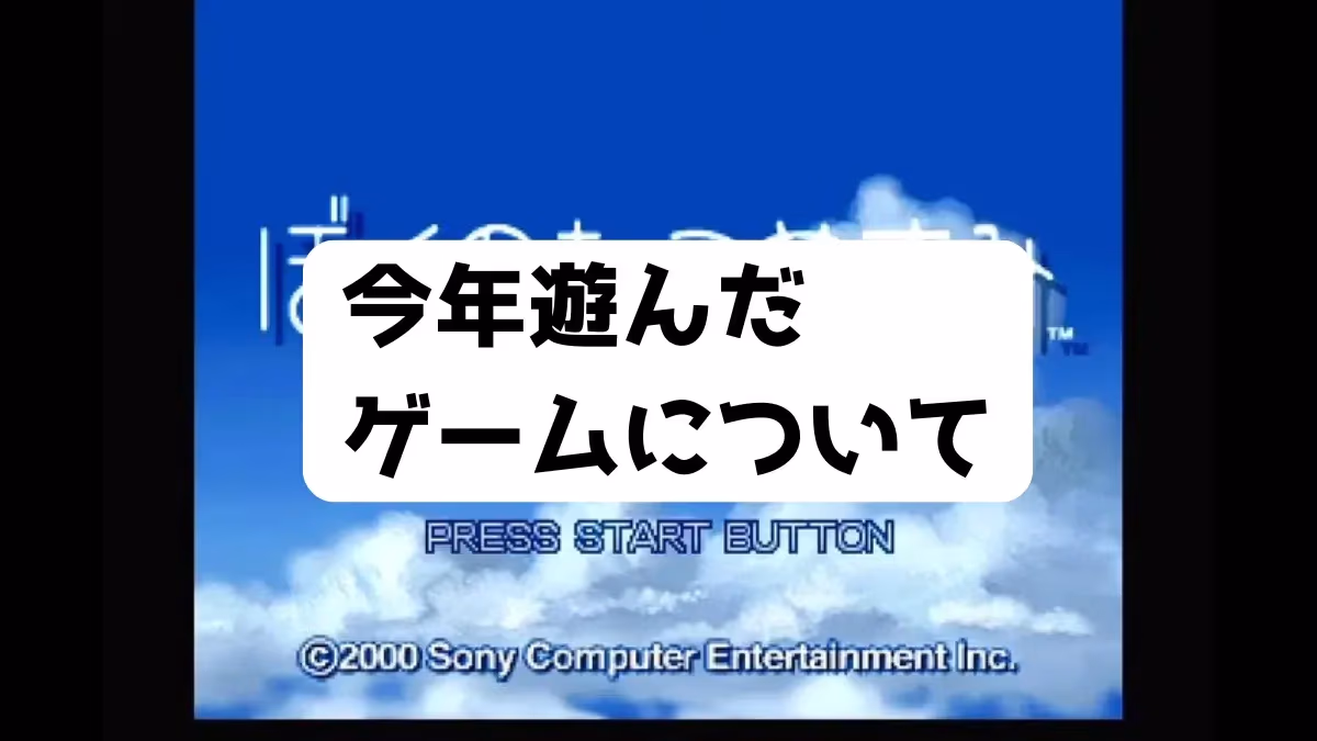 今年遊んだゲームについてのアイキャッチ