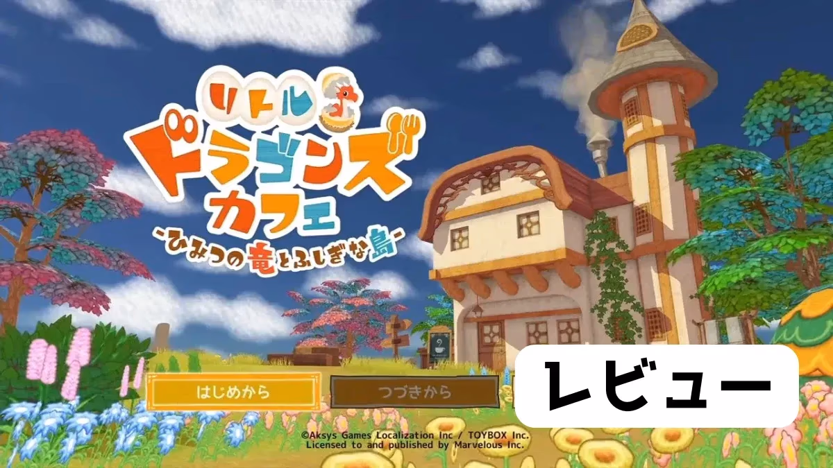 『リトルドラゴンズカフェ -ひみつの竜とふしぎな島-』レビューのアイキャッチ