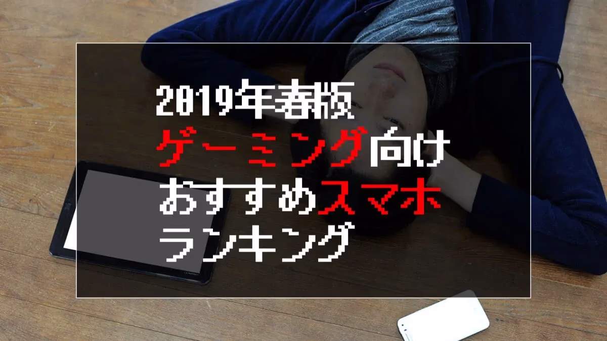 【2019年春版】ゲーミング向けおすすめスマホランキングのアイキャッチ