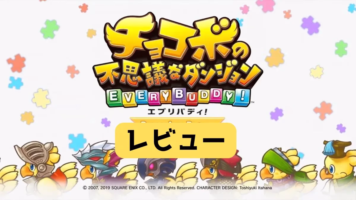 『チョコボの不思議なダンジョン エブリバディ！』レビューのアイキャッチ