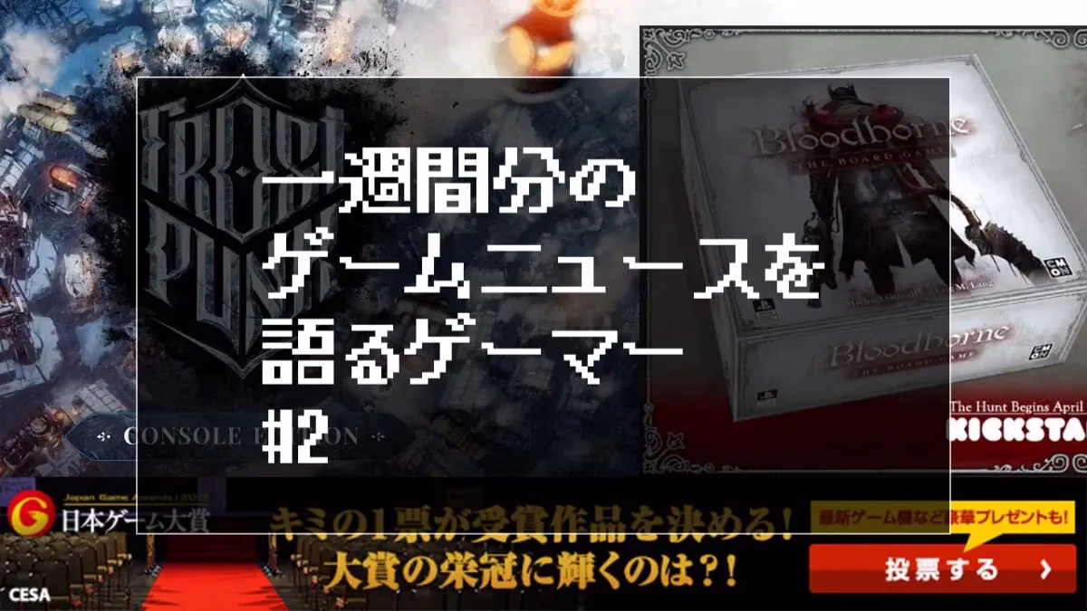 一週間分のゲームニュースを語るゲーマー#2のアイキャッチ