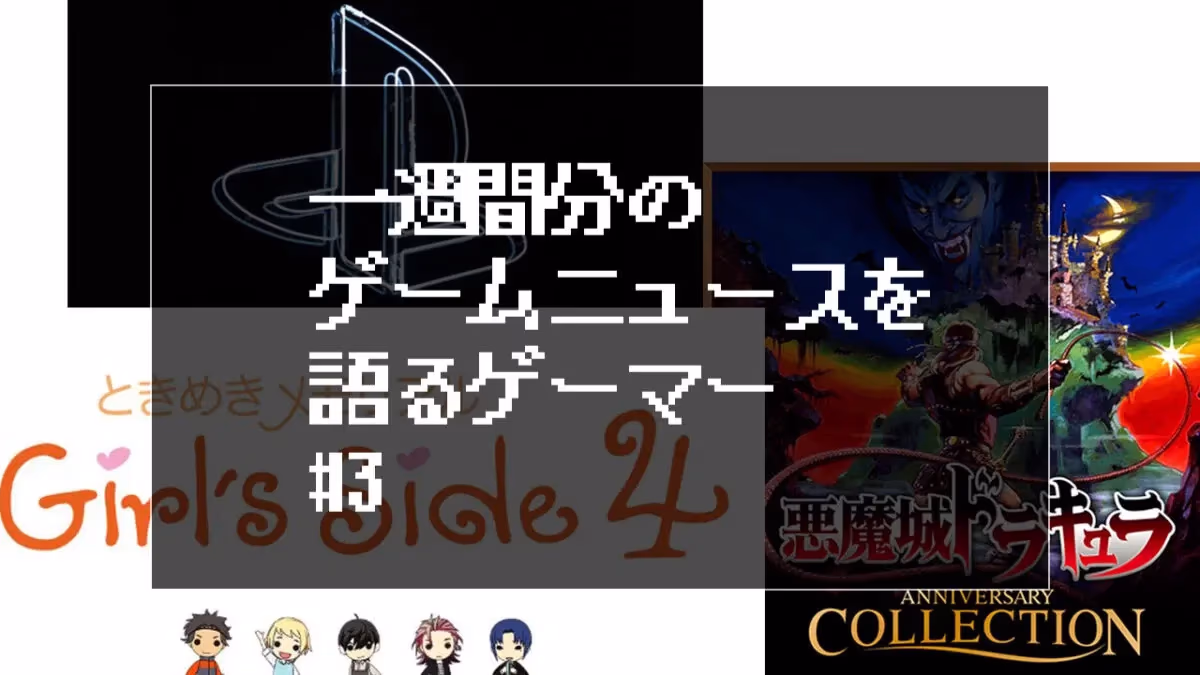 一週間分のゲームニュースを語るゲーマー#3のアイキャッチ