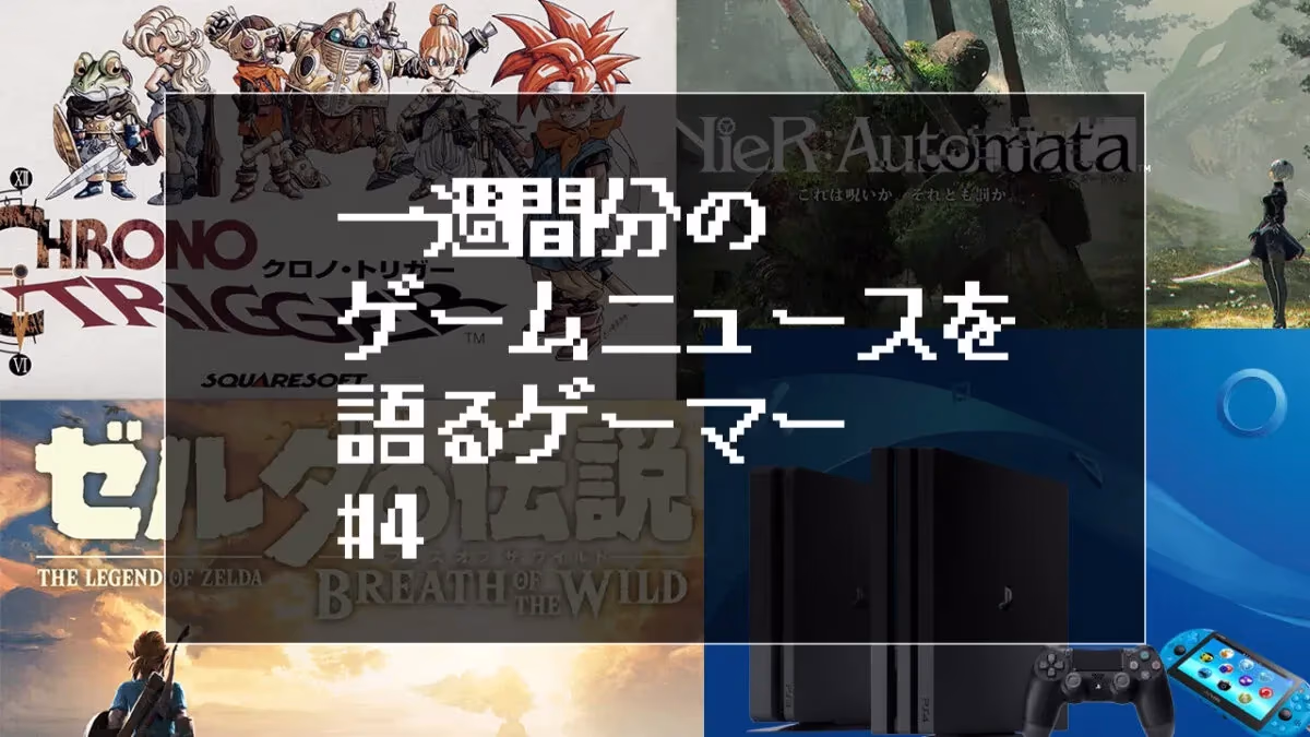 一週間分のゲームニュースを語るゲーマー#4のアイキャッチ
