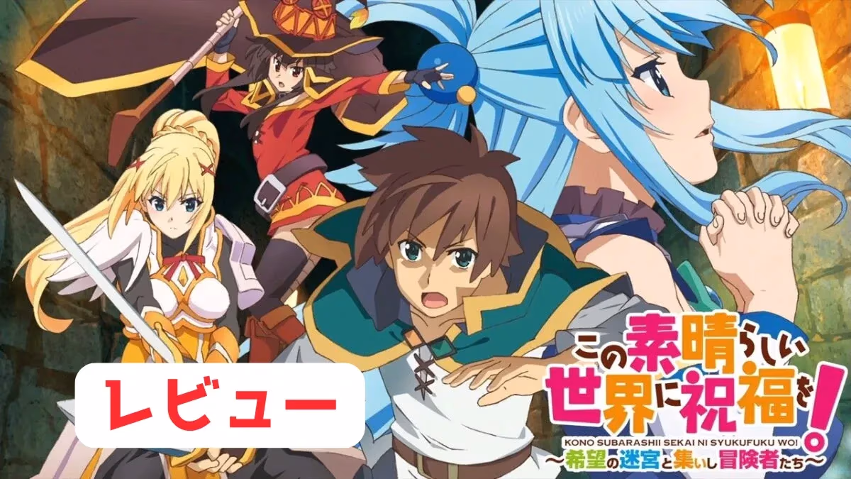 『この素晴らしい世界に祝福を！～希望の迷宮と集いし冒険者たち～』「天空の島遺跡調査」攻略のアイキャッチ