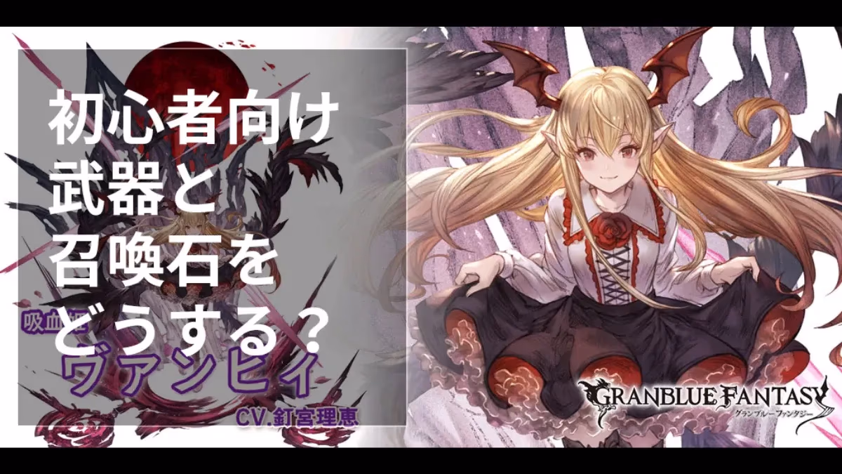 『グランブルーファンタジー』の初心者向け・武器と召喚石をどうする？のアイキャッチ