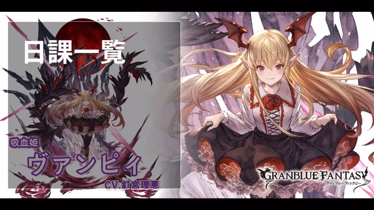 『グランブルーファンタジー』の日課一覧のアイキャッチ