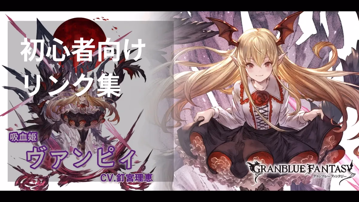 『グランブルーファンタジー』の初心者向けリンク集のアイキャッチ