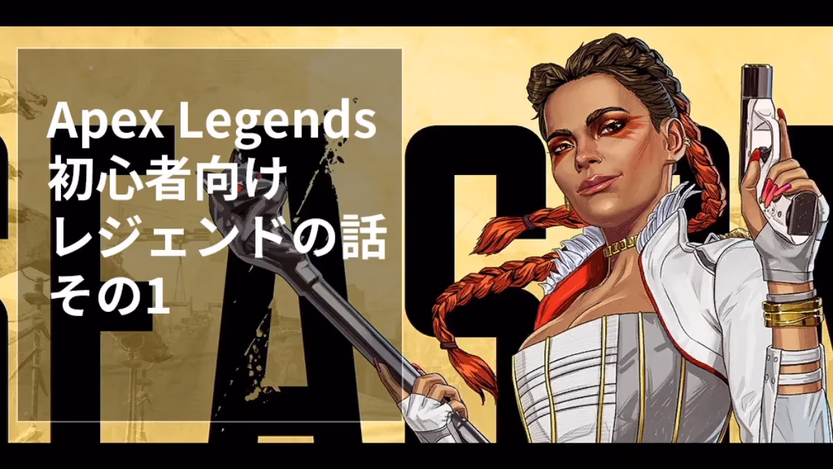 『Apex Legends』の初心者向け・レジェンドの話その1のアイキャッチ