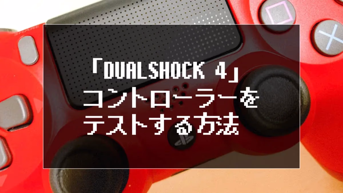 「DUALSHOCK 4」コントローラーをテストする方法のアイキャッチ