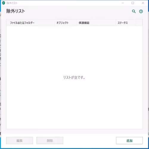 カスペルスキーでゲームが誤検知で削除されてしまう時の対応法の画面6