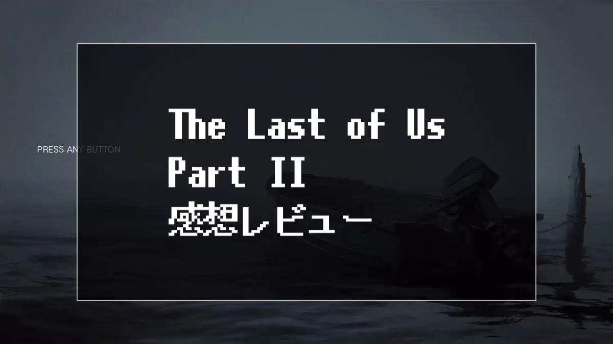 『The Last of Us Part II』レビューのアイキャッチ