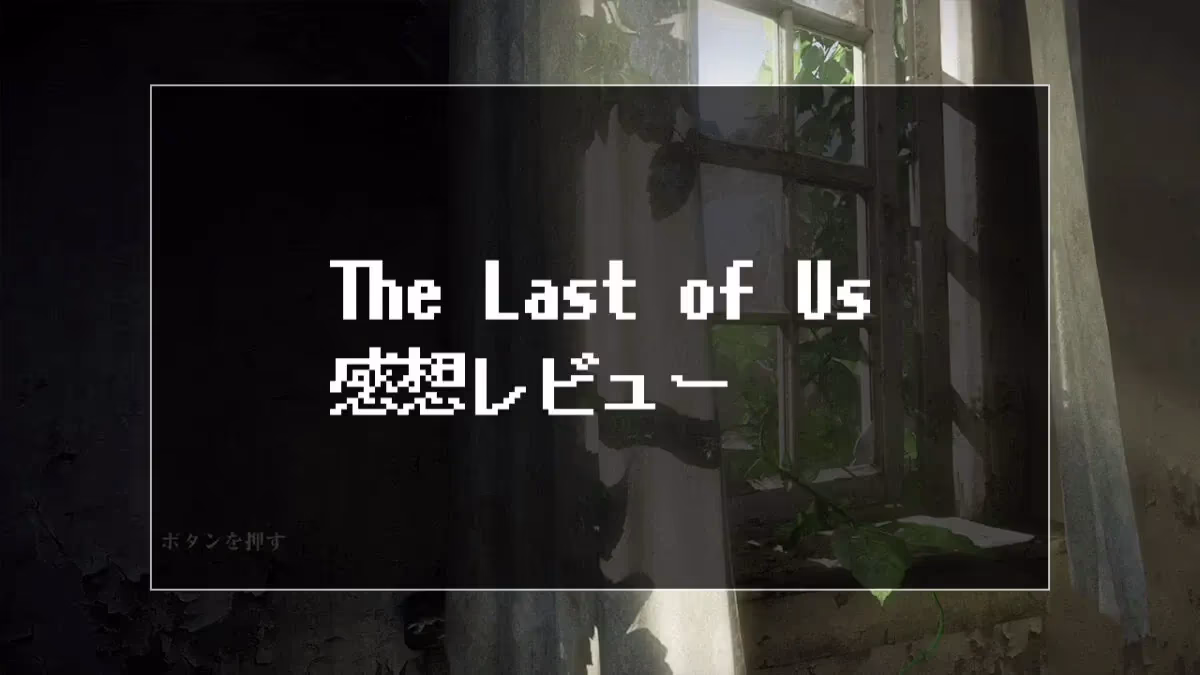 『The Last of Us』レビューのアイキャッチ