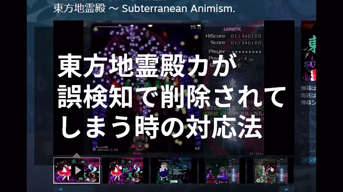 『東方地霊殿カ』が誤検知で削除されてしまう時の対応法のアイキャッチ