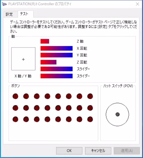 ゲームコントローラーの設定の画面