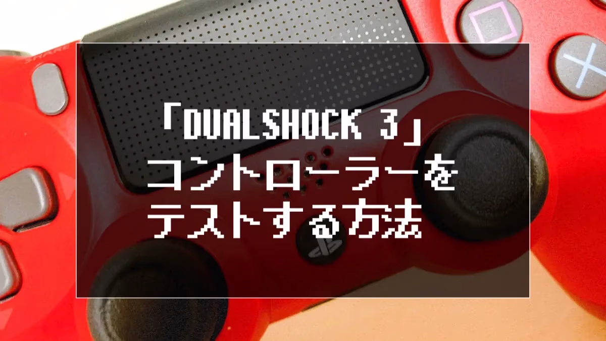 「DUALSHOCK 3」コントローラーをテストする方法のアイキャッチ