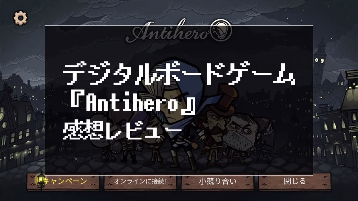 『Antihero』レビューのアイキャッチ
