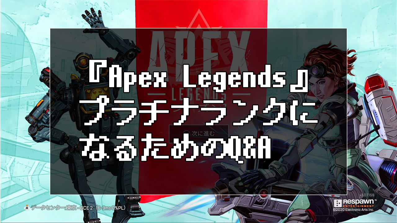 『Apex Legends』でプラチナランクになるためのQ&A