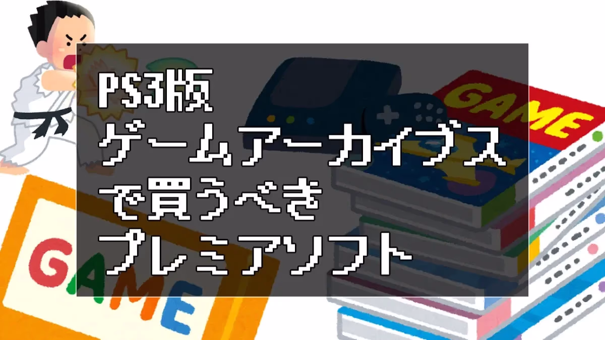 今のうちにPS3版ゲームアーカイブスで買うべきプレミアソフトのアイキャッチ