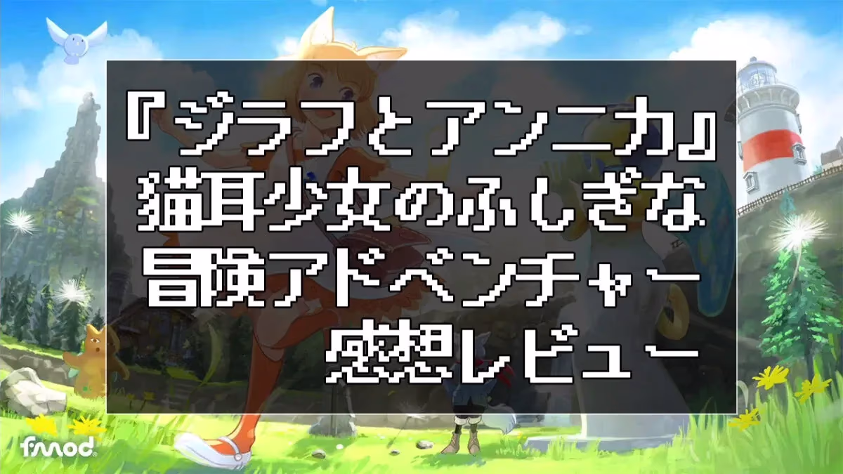 『ジラフとアンニカ』レビューのアイキャッチ