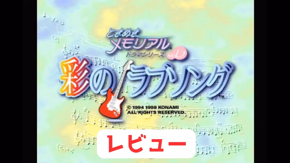 『ときめきメモリアル ドラマシリーズVol.2 彩のラブソング』レビューのアイキャッチ