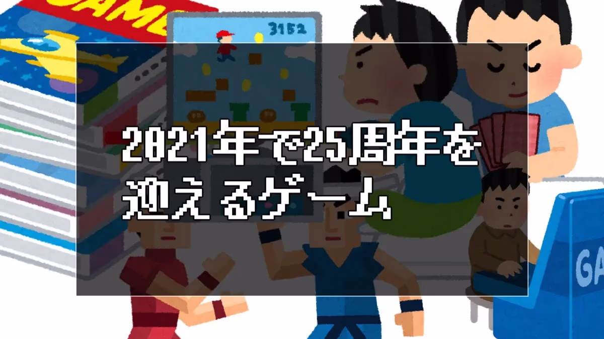 来年2021年で25周年を迎えるゲームのアイキャッチ