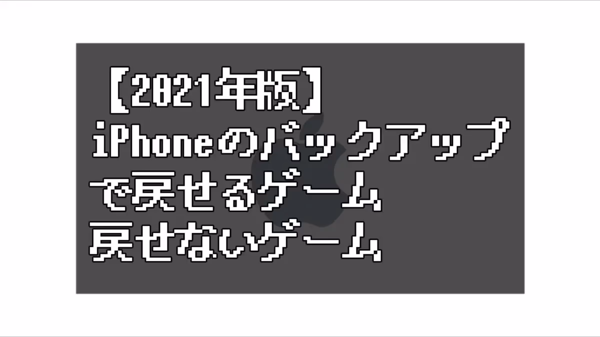 【2021年版】iPhoneのバックアップ（iCloud）で戻せるゲーム、戻せないゲーム一覧のアイキャッチ