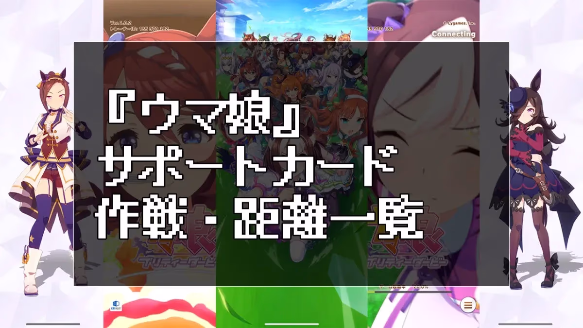『ウマ娘』サポートカード作戦・距離情報一覧のアイキャッチ