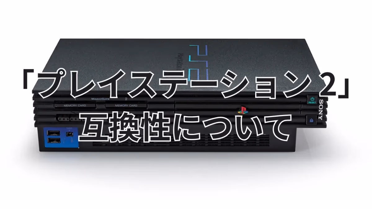 「プレイステーション 2」の互換性についてのアイキャッチ