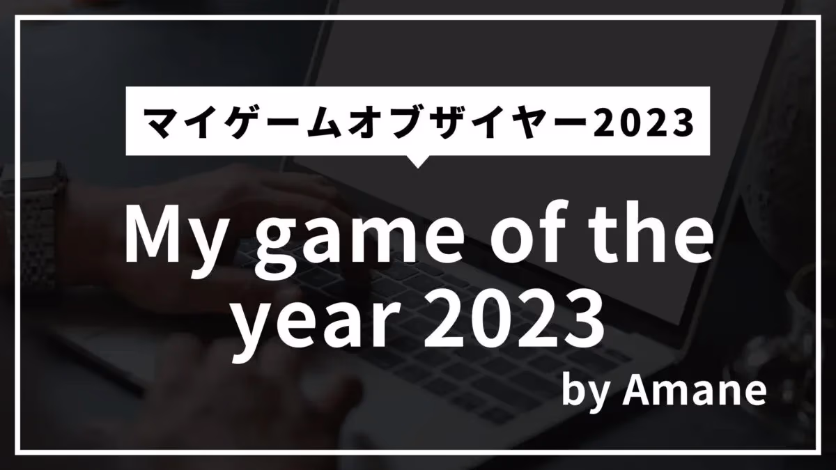 My game of the year 2023 by amaneのアイキャッチ