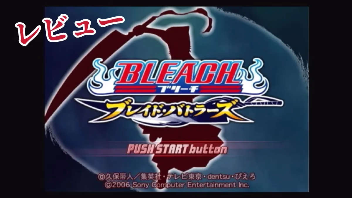 『BLEACH ～ブレイド・バトラーズ～』レビューのアイキャッチ